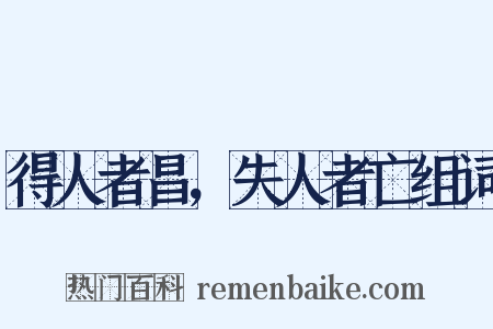 得人者昌，失人者亡组词是什么意思的图片